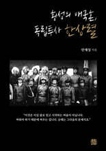 횡성의 애국혼, 독립투사 한상렬