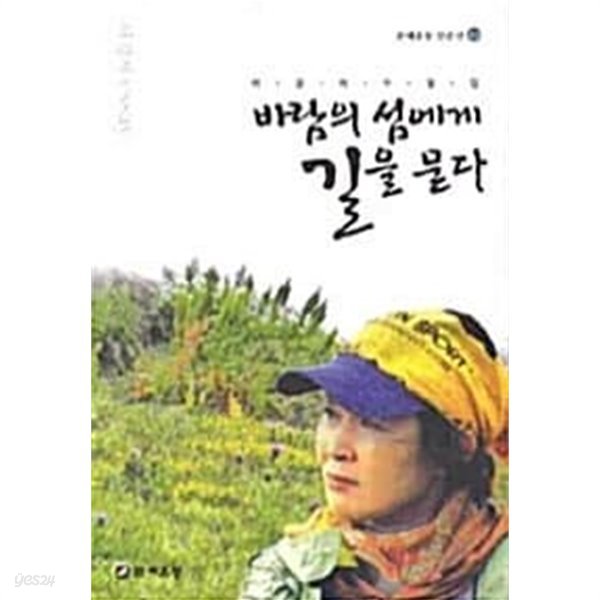 바람의 섬에게 길을 묻다 ★