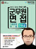 군무원 면접 기출문제 해설 7·9급