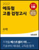 2022 에듀윌 고졸 검정고시 수학