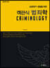 객관식 범죄학