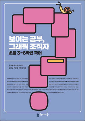보이는 공부, 그래픽 조직자 초등 3~6학년 국어