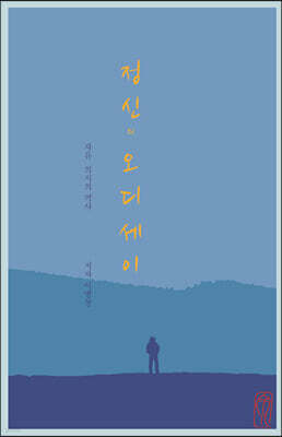 정신의 오디세이