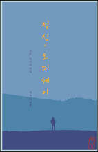 정신의 오디세이