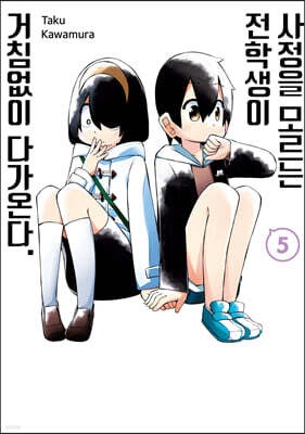 사정을 모르는 전학생이 거침없이 다가온다. 5