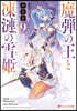 魔彈の王と凍漣の雪姬(9)