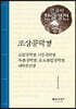 조상공덕경 큰글씨 한글경전