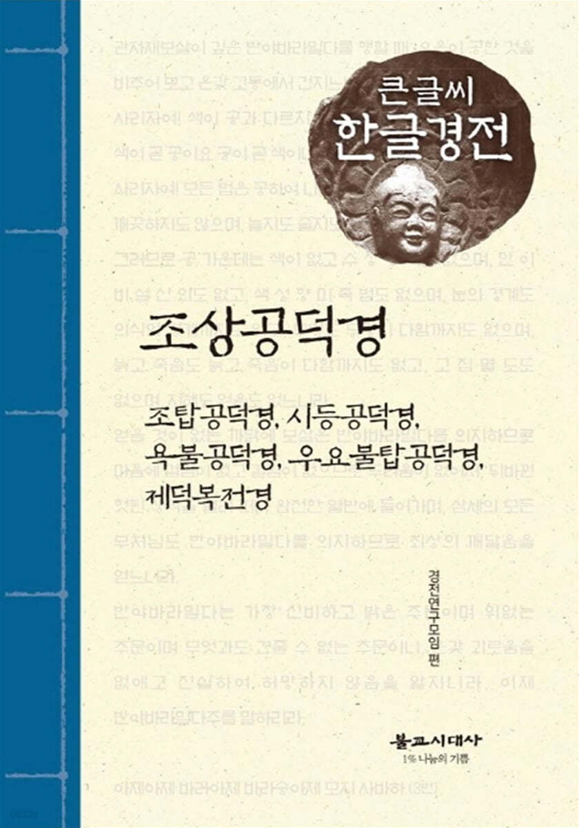 조상공덕경 큰글씨 한글경전