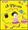 내 생일이에요