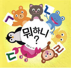 뭐하니? ㄱㄴㄷㄹ