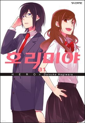 [대여] 호리미야 01권