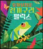 호기심 많은 청개구리 펠릭스