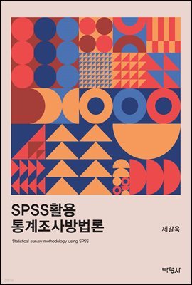 SPSS활용 통계조사방법론