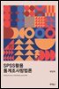 SPSS활용 통계조사방법론