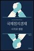 국제정치경제 : 시각과 쟁점