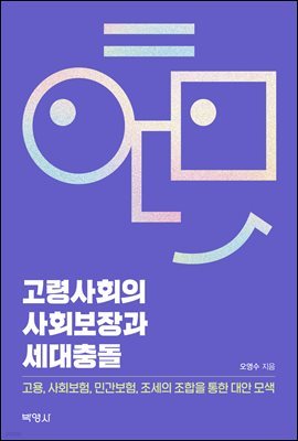 고령사회의 사회보장과 세대충돌