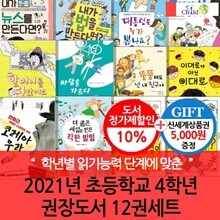2021년 초등 4학년 권장도서 12권세트/상품권5천