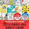 2021년 초등 4학년 권장도서 12권세트/상품권5천