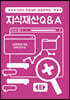디자인 전공생이 궁금해 하는 지식재산Q&A