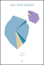 상처는 한 번만 받겠습니다