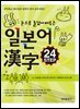 눈으로 즐겁게 배우는 일본어 한자 24 STEP