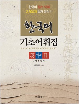 한국어 기초어휘집 (영중일)