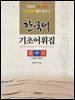 한국어 기초어휘집 (영중일)