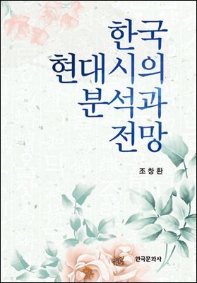한국 현대시의 분석과 전망