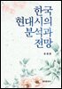 한국 현대시의 분석과 전망