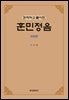 번역하고 풀이한 훈민정음 (개정판)