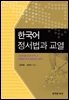 한국어 정서법과 교열