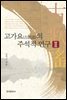 고가요의 주석적 연구 2