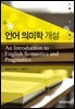 언어 의미학 개설