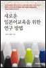 새로운 일본어교육을 위한 연구 방법