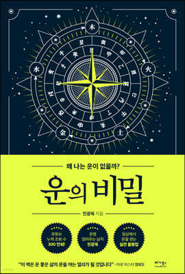 운의 비밀
