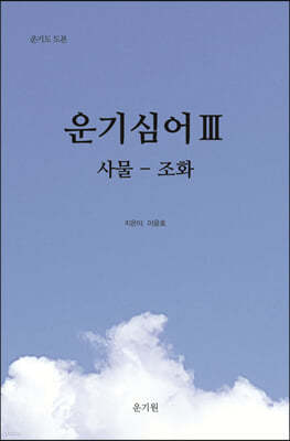 운기심어(雲氣心語) 3