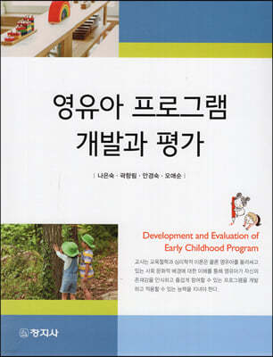 영유아 프로그램 개발과 평가