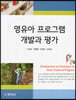 영유아 프로그램 개발과 평가