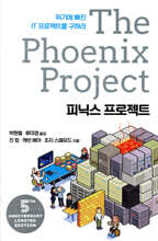 피닉스 프로젝트