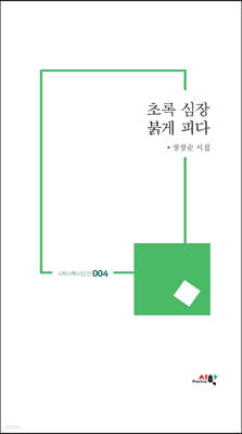 초록 심장 붉게 피다