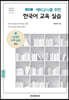예비교사를 위한 한국어 교육실습