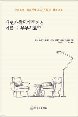 내면가족체계IFS 기반 커플 및 부부치료IFIO