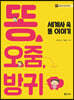 똥, 오줌, 방귀