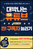 대박나는 유튜브 찐! 구독자 늘리기