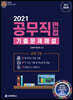 공무직 면접 기출문제 해설 (2021)