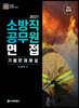 2021 소방직 공무원 면접 기출문제 해설