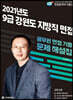 2021 9급 강원도 지방직 면접 공무원 면접 기출 문제 해설집