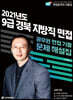 2021 9급 경북 지방직 면접 기출문제 해설