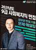 2021 사회복지직 9급 면접 기출문제 해설