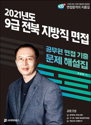 2021 9급 전북 지방직 면접 공무원 면접 기출 문제 해설집